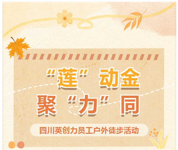 四川英创力电子科技股份有限公司