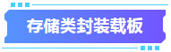 四川英创力电子科技股份有限公司