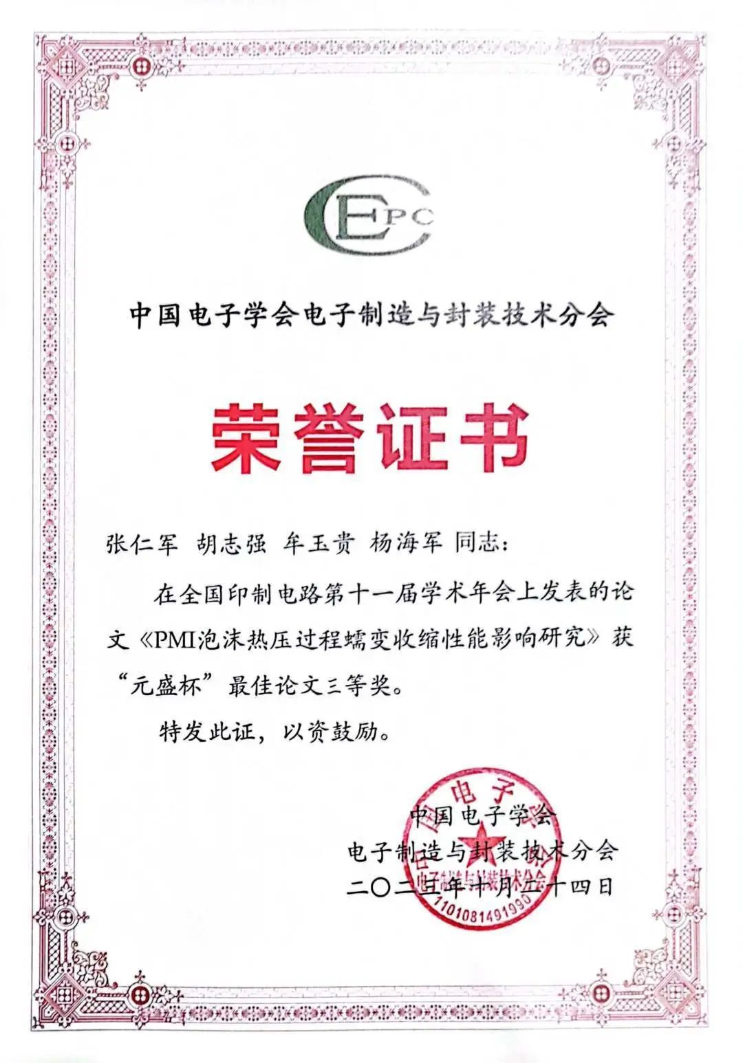 四川英创力电子科技股份有限公司