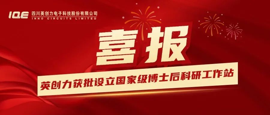 四川英创力电子科技股份有限公司