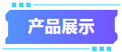 四川英创力电子科技股份有限公司