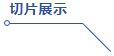 四川英创力电子科技股份有限公司