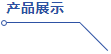 四川英创力电子科技股份有限公司